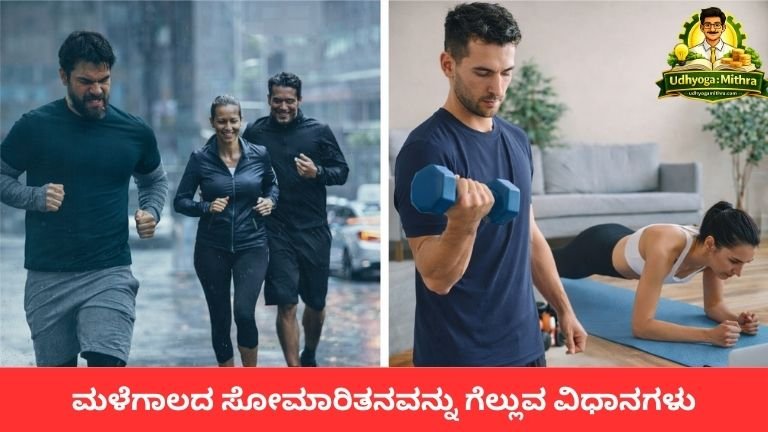 monsoon workout Kannada, home workout Kannada, rainy season fitness Kannada, bodyweight training Kannada, HIIT Kannada, monsoon health tips Kannada, indoor cardio Kannada, rainy fitness motivation Kannada, weight loss Kannada, fitness tips Kannada