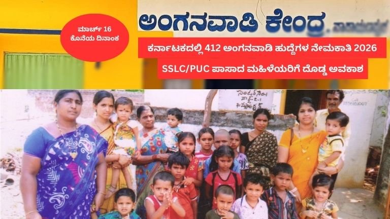 ಕರ್ನಾಟಕದಲ್ಲಿ-412-ಅಂಗನವಾಡಿ-ಹುದ್ದೆ
